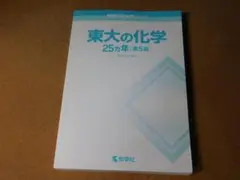 ｙ★赤本・入試過去問★東大の化学　東京大学（第５版）★カバー無し☆送料込み☆