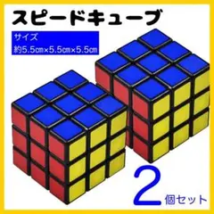 ★スピードキューブ ルービックキューブ 知育玩具 2個 3×3×3 266