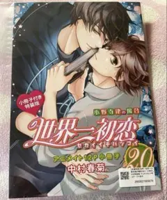 世界一初恋20 アニメイト小冊子のみ　中村春菊
