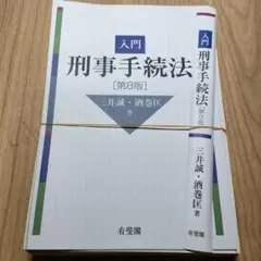 【裁断済】入門刑事手続法〔第8版〕