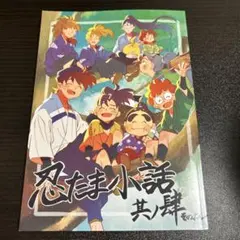 忍たま 忍たま小話其ノ肆/124p/花丸