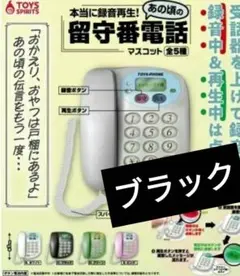 本当に録音再生！ あの頃の留守番電話マスコットガチャ　 ブラック