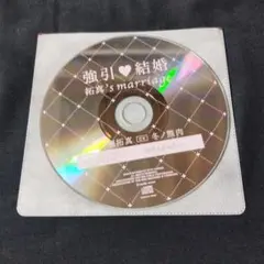 ドラマCD 強引 結婚 拓真’s marriage 「何度も求めたい」
