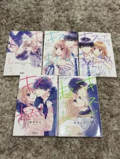 キスで起こして 5巻セット