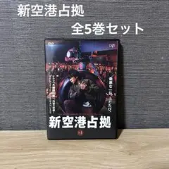 2025年最新】新空港占拠 dvdの人気アイテム - メルカリ