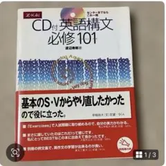 CD付英語構文必修101 (イチマルイチ)