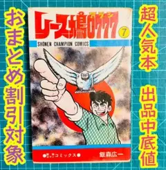 レース鳩アラシ　レース鳩0777 ７巻　飯森広一　希少本　大特価　出品中底値