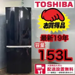 525★送料設置無料 最新19年 東芝 冷蔵庫 153L 一人暮らし 安い