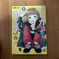 女子力高めな獅子原くん 1
