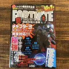 バトロワ戦術研究全書 フォートナイト 真・禁断攻略大事典