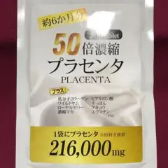 50倍濃縮プラセンタ❤️360tablet 約6か月分