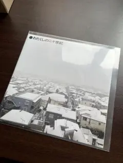 わたくしの二十世紀　Pizzicato one