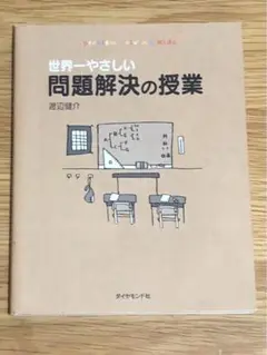 J 世界一やさしい問題解決の授業 : Problem solving kids