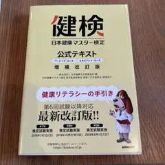 日本健康マスター検定 公式テキスト ベーシック・コース/エキスパート・コース