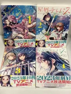 星屑テレパス 全巻　1〜4 帯付き　続刊