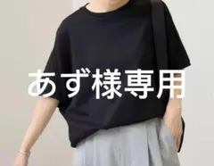 あず様ご依頼用