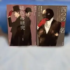 緋色の研究　四つの署名　2巻セット