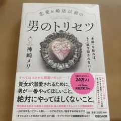 男のトリセツ 神崎メリ