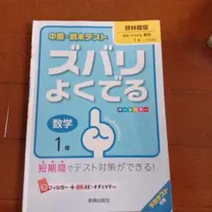 中間・期末テスト ズバリよくでる 数学1年(啓林館版)