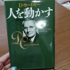 人を動かす
