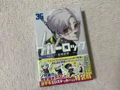 ブルーロック 35巻 特装版(単行本のみ)