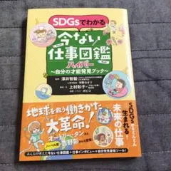 SDGsでわかる 今ない仕事図鑑ハイパー 自分の才能発見ブック