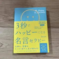 3秒でハッピーになる名言セラピー