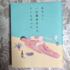 あやうく一生懸命生きるところだった　自己啓発本