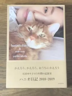 C ハニオ日記 Ⅱ 2018-2019
