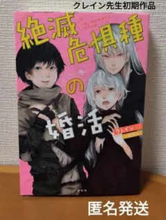 レア本　絶滅危惧種の婚活　クレイン　宝島社　TL小説