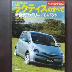 トヨタ ラクティスのすべて モーターファン別冊ニューモデル速報364弾