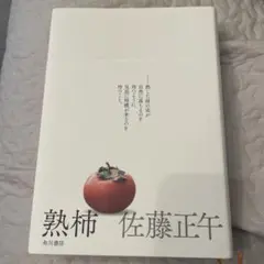 熟柿