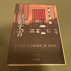 内部の真実