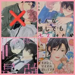 BLコミック４冊セット／まとめ売り