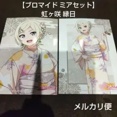 【ブロマイド ミアセット】ラブライブ 虹ヶ咲 渋谷 109 縁日 浴衣