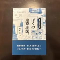 東京ひとり歩き ぼくの東京地図。