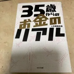 35歳からのお金のリアル