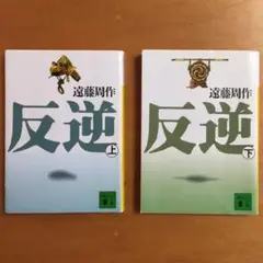 反逆 上・下／遠藤周作（講談社文庫）