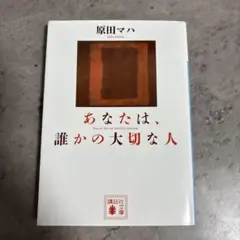あなたは、誰かの大切な人