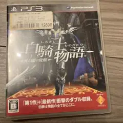 白騎士物語 -光と闇の覚醒- PS3