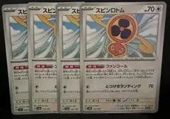 スピンロトム ポケモンカード 4枚セット