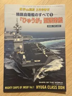 世界の艦船　精鋭自衛艦のすべて① ひゅうが型護衛艦 2016年