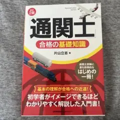 通関士 合格の基礎知識