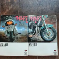 ワイルド7 8巻 9巻 セット