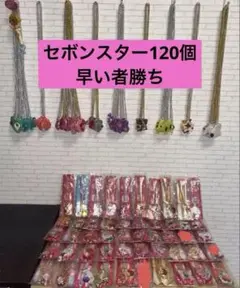 セボンスター120個以上