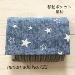 722 移動ポケット　星柄　男の子　ティッシュケース　キッズ　スクール