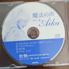 魔法の声 Aika CD2枚