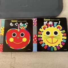 sassy 絵本