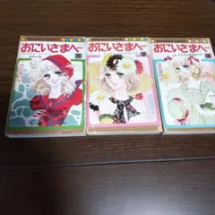 池田理代子　「おにいさまへ…」全3巻セット