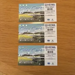 COOL Cart 優待券3枚